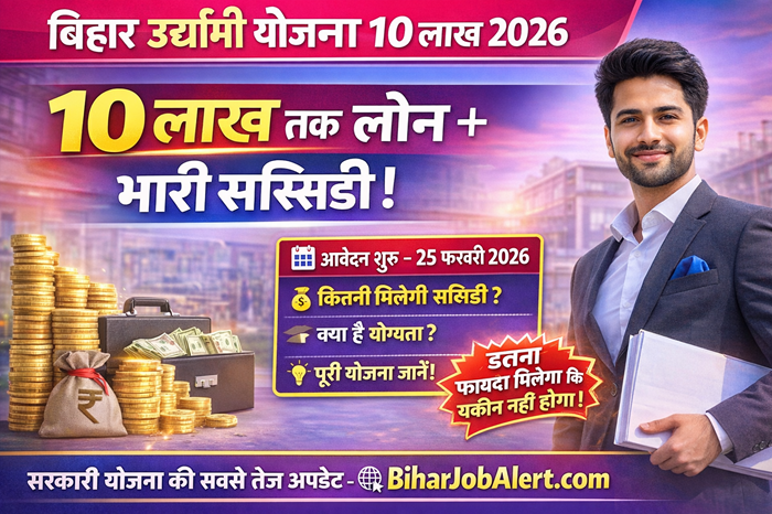 Bihar udyami Yojana 10 lakh 2026