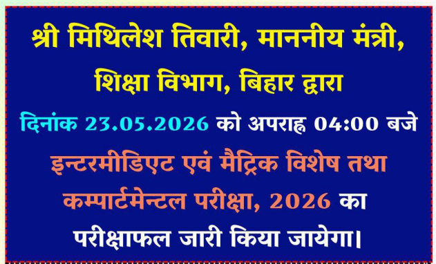 Bihar Board 10th & 12th Compartmental Result 2026