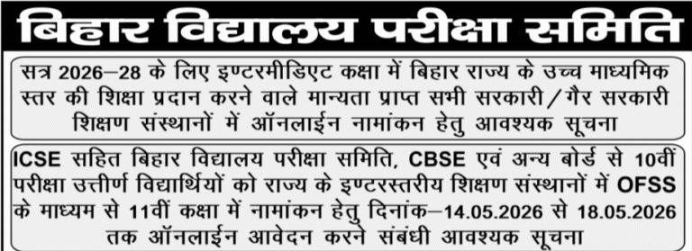 Bihar Board 11th 1st Merit List Admission Date Extended